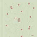 박완서 &#39;나목&#39; 줄거리 등장인물 교훈 후기 비슷한 작품 추천 분석