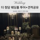 호두까기인형(스크린 영상) | 더 청담 웨딩홀 투어 후기 및 26년도 하반기 견적 공유