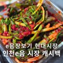 인천e음 온라인전통시장 꿀팁 e음장보기 현대시장 믿음반찬 추천