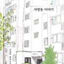 조남주 작가의 단편 '교양있는 서울 시민 희진'에서 보는 어떻게 사는 것이 잘 사는 것인가 이미지