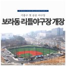 보라동리틀야구장 네이버블로그