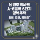 남원주역세권아파트6행복주택 경로당 | 남원주 역세권 A-6블록 6단지 행복주택 입주자 모집 26