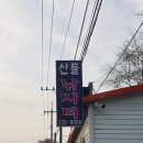 산들 | 산들낚시터 출조 후기.
