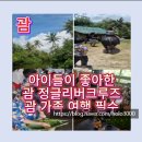 가족체험 | 괌 정글리버크루즈 가족체험 후기｜아이들과 괌 정글투어 추천 코스