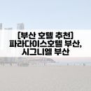 모노모노몽 | [부산 호텔 후기] 파라다이스호텔 부산, 시그니엘 부산 (feat. 먹은 것들!)