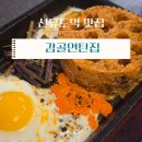 양평2동-15 | 선유도역 삼겹살 맛집ㅣ<감골연탄집> 레트로한 분위기의 매장에서 즐기는 존맛 연탄구이!