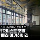 아키하바라 | 도쿄 3박4일 호텔 추천 | JR이스트호텔메츠 아키하바라 후기 (역 도보 1분, 다이슨 드라이기 구비)