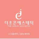 더조은에스테틱