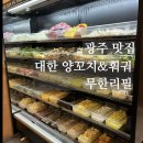 대한양꼬치 - 14407 | 광주 광산구 하남 우산동 대한 양꼬치 훠궈 무한리필 내돈내산 솔직후기 / 드디어 맛집 발견