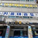 키움태권도장 이미지