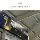 2094 | [공지] 김해공항 부산 다낭 직항 대한항공 탑승후기 (KE2093, KE2094, 비행시간, 기내식)