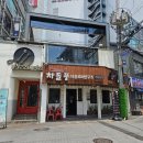 차돌풍부평역점 이미지