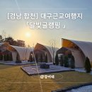 달빛풍경 | 대구근교 글램핑 추천 | 합천글램핑 달빛글램핑 합천호글램핑 후기