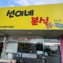 선이네분식 - 동대문구 전농로17길 6-6 | 선이네분식