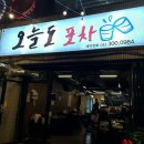 대전 갈마동 술집 갈리단길 갈마동 야장 술집 오늘도포차