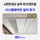 우리환경시스템 | e편한세상 송파 파크센트럴 시스템에어컨 설치 후기