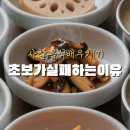 입맛 살리는 우리집 건강 식탁 | 사찰음식 배우기 초보가 실패하는 이유