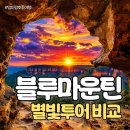 블루관광여행사㈜ | 엄마랑호주여행 | 시드니 블루마운틴 투어 업체 비교 별빛투어 페더데일 부모님 효도관광 추천