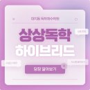 대치동 관리형 독학 반수 재수학원 후기가 좋은 곳으로