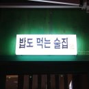 한남동그집(배곧점) 이미지