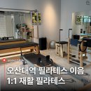 오산대학 앞 | 오산 필라테스 이음 1:1 필라테스 후기 | 오산대역 재활 필라테스, 바레까지
