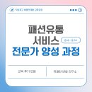 반려견 패션 전문가 양성과정 | [패션 유통 서비스 전문가 양성과정] 교육 후기 모음