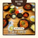 하남돼지집웨스턴돔점 | 일산 웨스턴돔 밥집 온기밥상, 가성비 최고인 맛집 솔직 후기