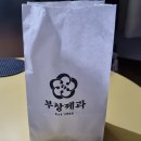 부창 | 1억 개 이상 판매로 기네스북 매출 찍은 이장우 호두과자 &#39;부창제과&#39; 구매 후기