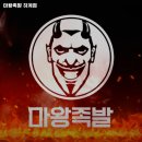 마왕족발하계점