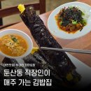 세끼꼬마김밥&커피 | 대전 김밥 맛집 두야리꼬마김밥 직장인 점심 혼밥 방문 후기