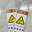 추락주의 이미지