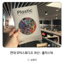 현대환경산업(주) | 부산 F1963 현대 모터스튜디오 전시회: 플라스틱, 실내데이트 추천