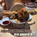 시청중심4로 | [광화문/서울시청] 텐동 맛집 온센 광화문점 후기 - SFC몰 식당 추천