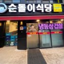 소사초등학교 | [소사역 소새울역맛집] 소사초등학교 인근 냉동삼겹살 맛집 순돌이 식당 추천