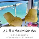 GS25사천정동점 | 강릉 사천 가족여행 오션뷰 숙소 더 강릉 오션스테이 내돈내산 추천
