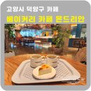 고양 베이커리카페몬드리안 솔직후기