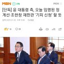 [단독] 윤 대통령 측, 오늘 임명된 정계선·조한창 재판관 &#39;기피 신청&#39; 할 듯 이미지