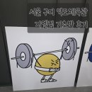 (주)지엘 | 서울 구디 역도체육관 지엘짐 기초반 할인 후기