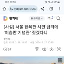 서울 한복판 시민 쉼터에 이승만 기념관 짓겠다니 이미지