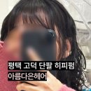 (주)아름다은 | 평택고덕신도시 단발 히피펌잘하는 고덕 미용실 아름다은헤어