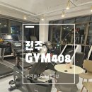 아르케GYM(PT샵) | 전주 서신동 헬스 PT샵 GYM408