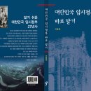 신간 서적 '대한민국 임시정부 바로 알기' 출간 이미지