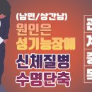 [영상] 남자(남편, 상간남)의 관계중독은 성기능장애가 원인이고, 신체질병과 수명단축의 결과를 초래한다 이미지