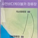 초양 | 사천 가볼만한 곳 사천바다케이블카 방문 탑승 후기 대방 초양 각산 정류장 이용 요금 및 할인 운행 안내