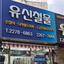 유신철물 이미지