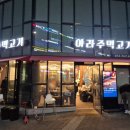 아라주먹고기 이미지
