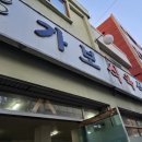 가보식육식당 이미지