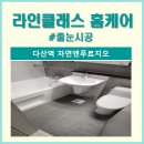 옥정병설유치원 | 남양주 다산역자연앤푸르지오 3407동 줄눈시공 후기 추천 비용