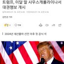 트럼프, 이달 말 사우스캐롤라이나서 대권행보 개시 이미지