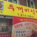 두꺼비식당 이미지